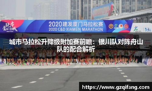 城市马拉松升降级附加赛前瞻：银川队对阵舟山队的配合解析