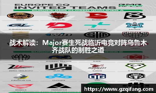 战术解读：Major赛生死战临沂电竞对阵乌鲁木齐战队的制胜之道
