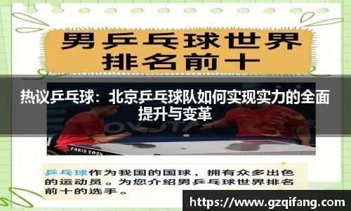 热议乒乓球：北京乒乓球队如何实现实力的全面提升与变革