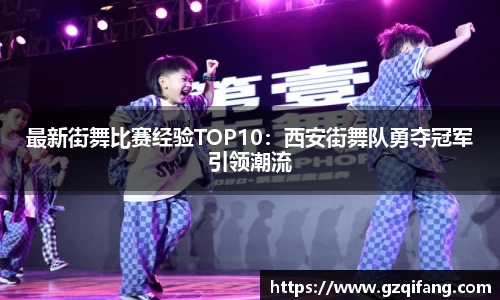 最新街舞比赛经验TOP10：西安街舞队勇夺冠军引领潮流