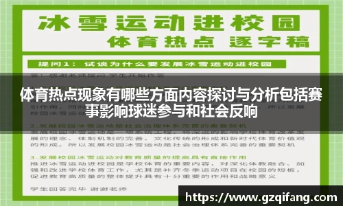体育热点现象有哪些方面内容探讨与分析包括赛事影响球迷参与和社会反响