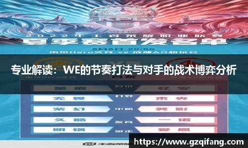 专业解读：WE的节奏打法与对手的战术博弈分析