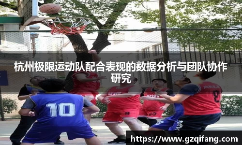 杭州极限运动队配合表现的数据分析与团队协作研究