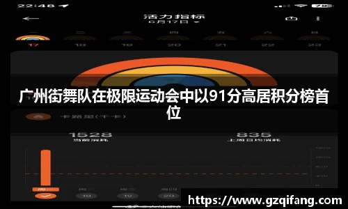 广州街舞队在极限运动会中以91分高居积分榜首位