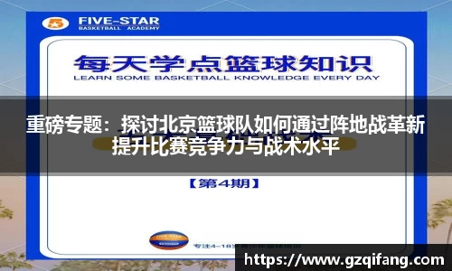 重磅专题：探讨北京篮球队如何通过阵地战革新提升比赛竞争力与战术水平