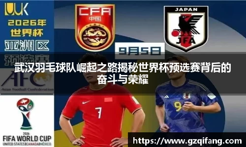 武汉羽毛球队崛起之路揭秘世界杯预选赛背后的奋斗与荣耀