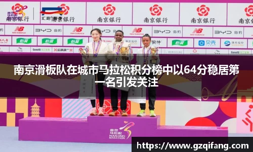 南京滑板队在城市马拉松积分榜中以64分稳居第一名引发关注