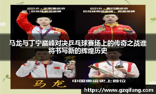 马龙与丁宁巅峰对决乒乓球赛场上的传奇之战谁将书写新的辉煌历史