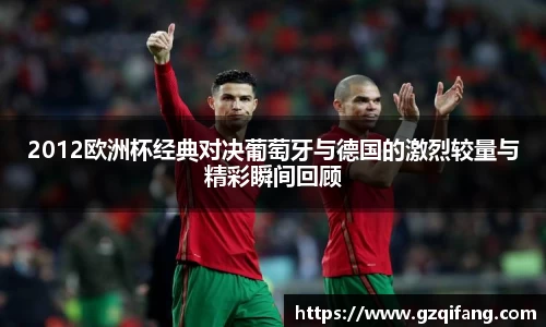 2012欧洲杯经典对决葡萄牙与德国的激烈较量与精彩瞬间回顾