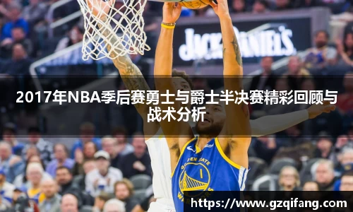 2017年NBA季后赛勇士与爵士半决赛精彩回顾与战术分析