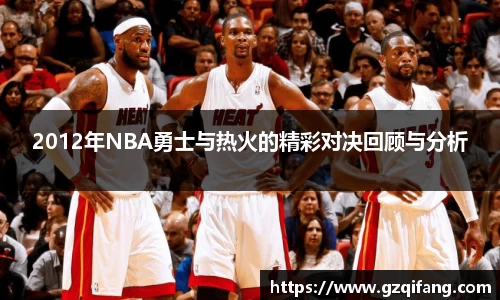 2012年NBA勇士与热火的精彩对决回顾与分析