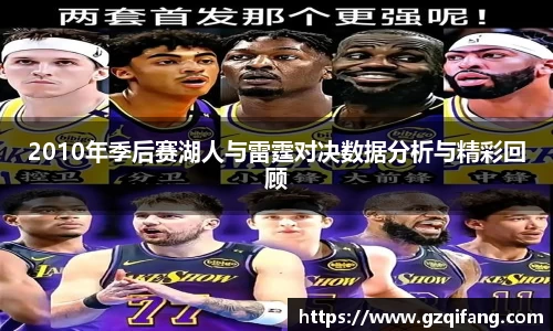 2010年季后赛湖人与雷霆对决数据分析与精彩回顾