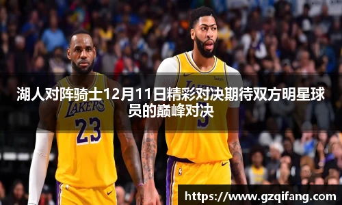 湖人对阵骑士12月11日精彩对决期待双方明星球员的巅峰对决