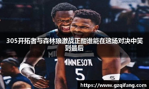 305开拓者与森林狼激战正酣谁能在这场对决中笑到最后