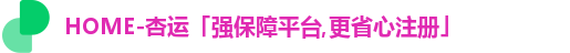 HOME-杏运「强保障平台,更省心注册」